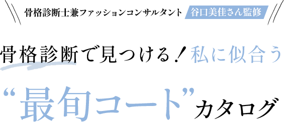 骨格診断士兼ファッションコンサルタント 谷口美佳さん監修 骨格診断で見つける！私に似合う “最旬コート”カタログ