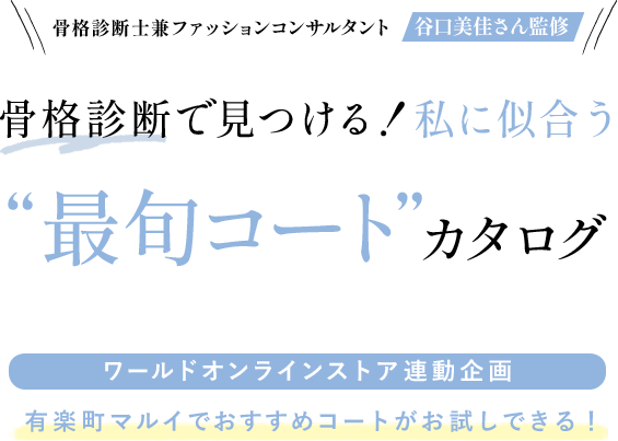 骨格診断士兼ファッションコンサルタント 谷口美佳さん監修 骨格診断で見つける！私に似合う “最旬コート”カタログ