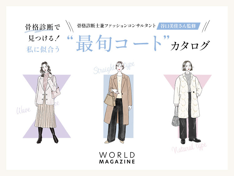 骨格診断で見つける！私に似合う “最旬コート”カタログ