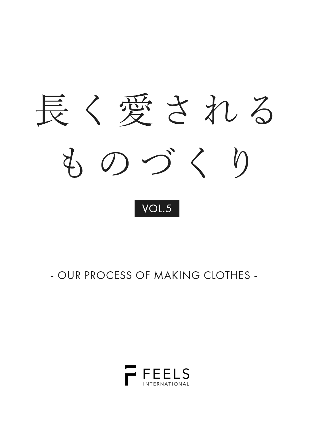 長く愛されるものづくりvol.5 -OUR PROCESS OF MAKING CLOTHES-