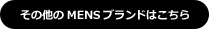 その他のブランドはこちら