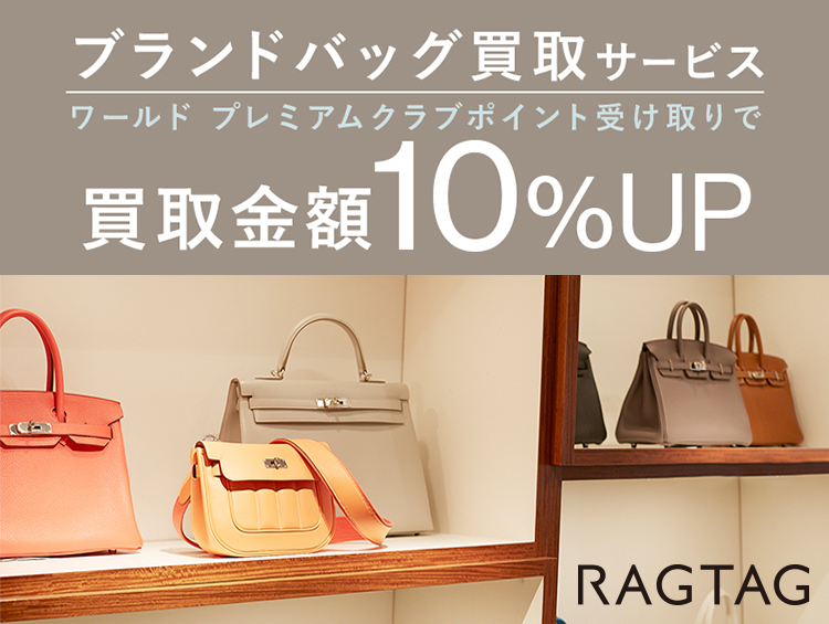 ワールドが買い取りサービスを始めました RAGTAG（ラグタグ）