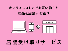 ネット注文・店舗受け取りサービス