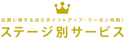 お買い物するほどポイントアップ・クーポン特典！ステージ別サービス