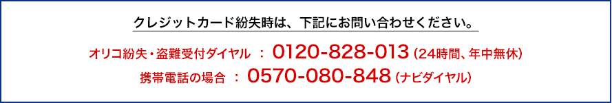 クレジットカード紛失時は、下記にお問い合わせください。