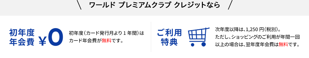 ワールド プレミアムクラブ クレジットなら