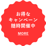 お得なキャンペーン随時開催中