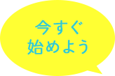 今すぐ始めよう